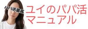 【2026年版】優良パパ活アプリおすすめランキング！お手当相場や安全に稼ぐコツを徹底解説